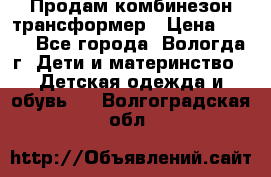 Продам комбинезон-трансформер › Цена ­ 490 - Все города, Вологда г. Дети и материнство » Детская одежда и обувь   . Волгоградская обл.